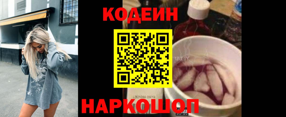 Кодеин напиток Lean (лин)  Вход с VPN  Великий Новгород 